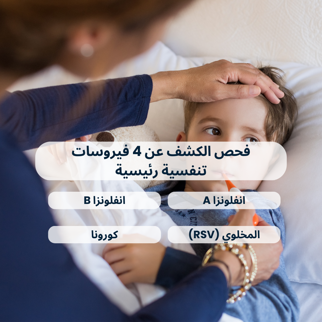 فحص العدوى الموسمية